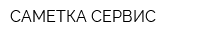 САМЕТКА СЕРВИС