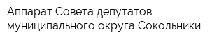 Аппарат Совета депутатов муниципального округа Сокольники
