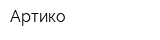Артико