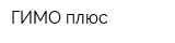 ГИМО плюс