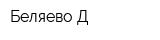Беляево-Д
