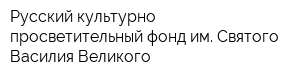 Русский культурно-просветительный фонд им Святого Василия Великого