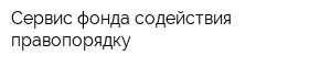 Сервис фонда содействия правопорядку