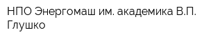 НПО Энергомаш им академика ВП Глушко