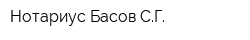 Нотариус Басов СГ