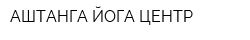 АШТАНГА ЙОГА ЦЕНТР