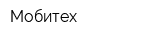 Мобитех