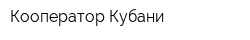 Кооператор Кубани