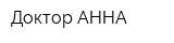 Доктор АННА