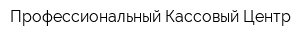 Профессиональный Кассовый Центр