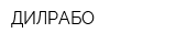 ДИЛРАБО