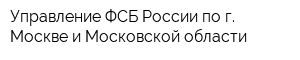 Управление ФСБ России по г Москве и Московской области