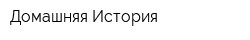 Домашняя История