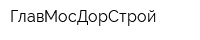ГлавМосДорСтрой