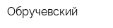 Обручевский