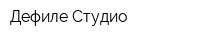 Дефиле Студио