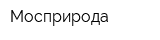 Мосприрода