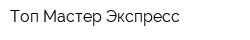 Топ Мастер Экспресс