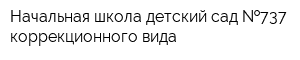 Начальная школа-детский сад  737 коррекционного вида