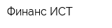 Финанс ИСТ