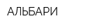 АЛЬБАРИ
