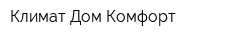 Климат Дом Комфорт
