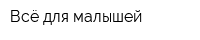 Всё для малышей