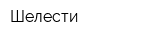 Шелести