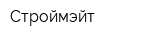 Строймэйт