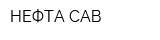 НЕФТА-САВ