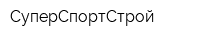 СуперСпортСтрой