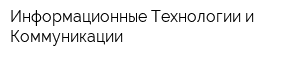 Информационные Технологии и Коммуникации