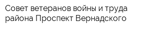Совет ветеранов войны и труда района Проспект Вернадского