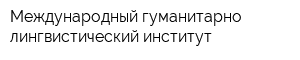 Международный гуманитарно-лингвистический институт
