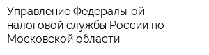 Управление Федеральной налоговой службы России по Московской области