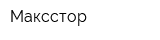 Максстор