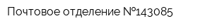 Почтовое отделение  143085