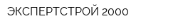 ЭКСПЕРТСТРОЙ 2000