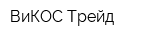 ВиКОС-Трейд