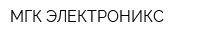 МГК-ЭЛЕКТРОНИКС