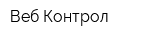 Веб Контрол