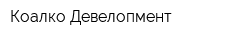 Коалко Девелопмент