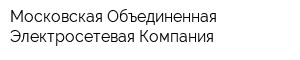 Московская Объединенная Электросетевая Компания