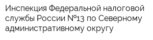 Инспекция Федеральной налоговой службы России  13 по Северному административному округу