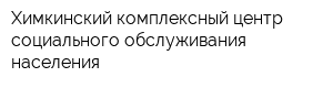 Химкинский комплексный центр социального обслуживания населения