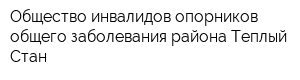 Общество инвалидов-опорников общего заболевания района Теплый Стан