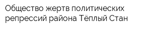 Общество жертв политических репрессий района Тёплый Стан