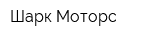 Шарк Моторс