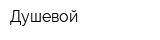 Душевой