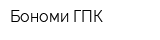 Бономи-ГПК